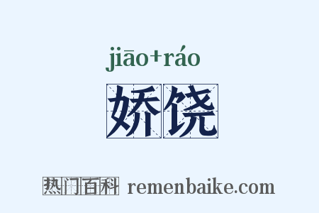 娇饶是什么意思的图片